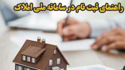 توضیحات وزیر راه درباره ثبت خانه در سامانه املاک!+جزئیات بیشتر را بخوانید 