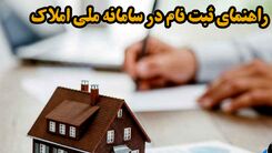  توضیحات وزیر راه درباره ثبت خانه در سامانه املاک!+جزئیات بیشتر را بخوانید 
