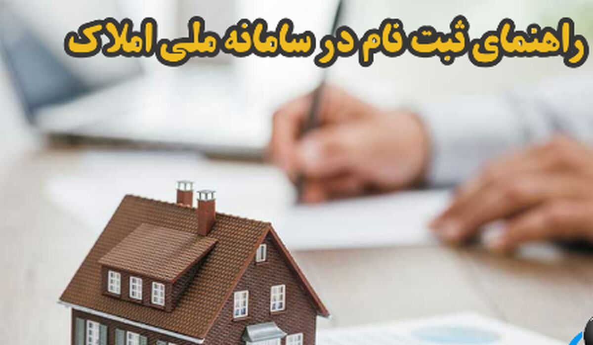  توضیحات وزیر راه درباره ثبت خانه در سامانه املاک!+جزئیات بیشتر را بخوانید 