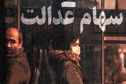 اخبار جدید از سهام عدالت | خبر خوش اعطای سهام عدالت به جاماندگان | واریز یلدایی سود سهام عدالت به جاماندگان 