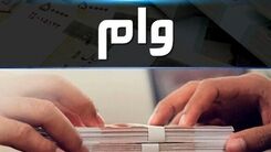 پرداخت وام ۵۰ میلیون تومانی دولت به این افراد