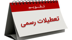 تعطیلات رسمی کشور افزایش می یابد | خبر مهم درباره افزایش تعطیلات عید غدیر