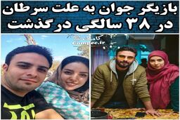 بازیگر جوان ایرانی در ۳۸ سالگی درگذشت | علت فوت بازیگر معروف +عکس