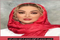 شاید باورتون نشه این خانم بازیگر معروف خانم الهام حمیدی باشه | چهره جدید الهام حمیدی با مانتوی چند میلیونی+عکس