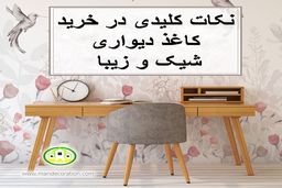 نکات کلیدی در خرید کاغذ دیواری شیک و زیبا
