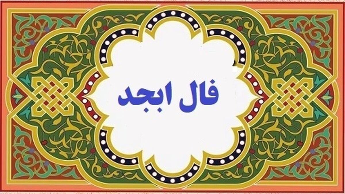فال ابجد امروز چهارشنبه ۱۶ اسفند | به زودی مقصودت بر آورده میشود