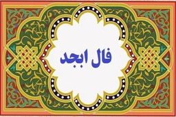 فال ابجد  امروز شنبه ۳۰ دی | اول هفته را با فال ابجد شروع کنید