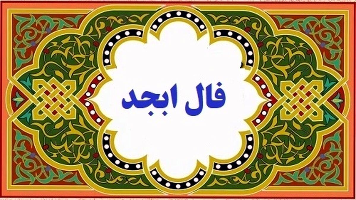 فال ابجد روزانه امروز سه شنبه 10بهمن | به آنچه که نیت کرده ای میرسی !