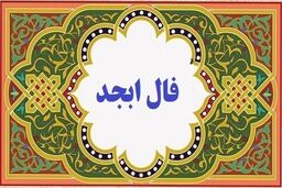 فال ابجد روزانه امروز سه شنبه 10بهمن | به آنچه که نیت کرده ای میرسی !
