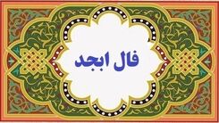 خبر خوش برای متولدین فروردین | فال ابجد دقیق یکشنبه 5 فروردین 1403