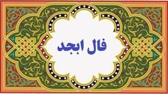 فال ابجد امروز 13 دی 1402 | در فالتان چه آمده است ؟