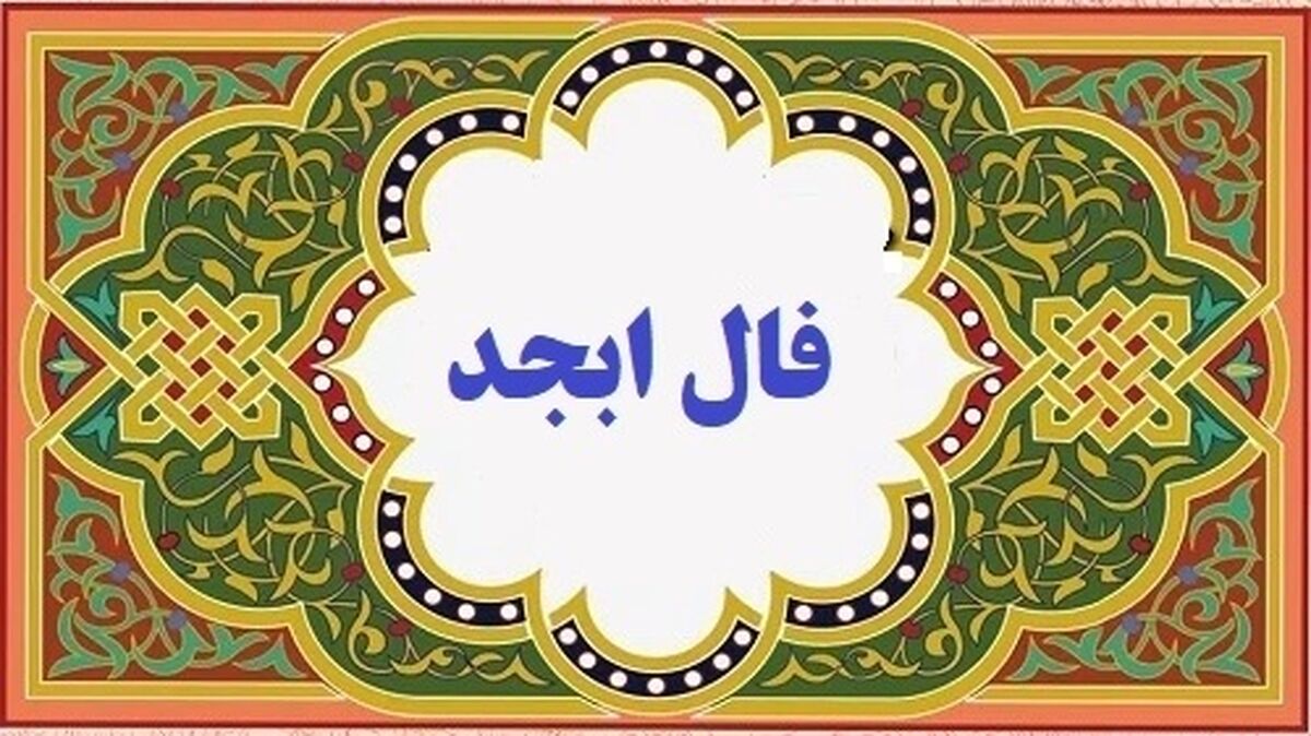 فال ابجد  امروز شنبه ۳۰ دی | اول هفته را با فال ابجد شروع کنید