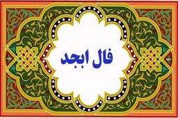 خبر خوش برای متولدین فروردین | فال ابجد دقیق یکشنبه 5 فروردین 1403
