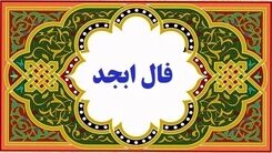 فال ابجد امروز چهارشنبه ۱۶ اسفند | به زودی مقصودت بر آورده میشود