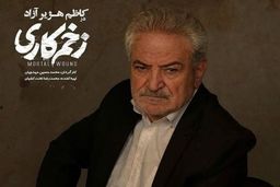 بازیگر سریال زخم کاری تنهایی پسرش را دفن کرد