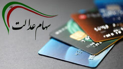 خبر خوشحال کننده برای جاماندگان سهام عدالت|شش دهک امسال سهام عدالت دار می‌شوند