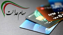 خبر خوشحال کننده برای جاماندگان سهام عدالت|شش دهک امسال سهام عدالت دار می‌شوند