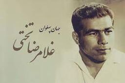 تصویری از تختی در شب عروسیش