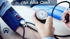 آزمایش فشار خون