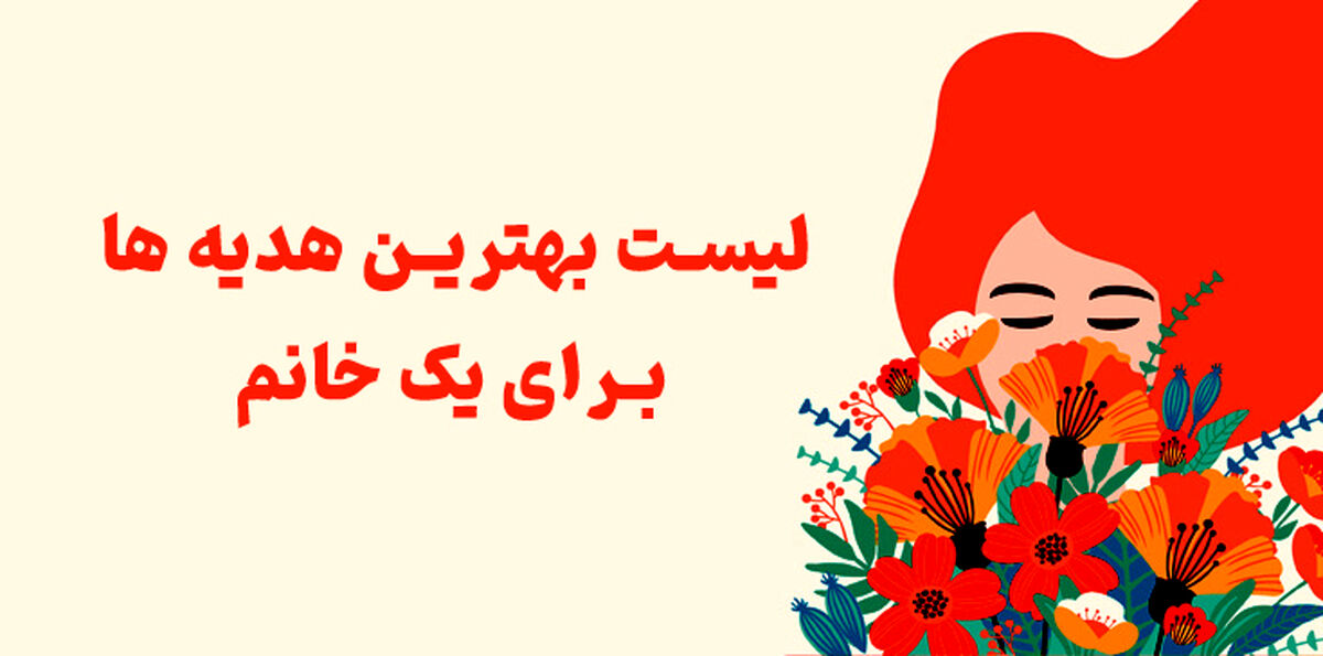 لیست بهترین هدیه ها برای یک خانم