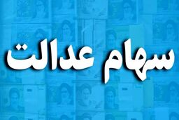دارندگان سهام عدالت امروز خوش شانس بودند | خبر مهم درباره آزادسازی سهام عدالت | ارزش سهام عدالت امروز 24 تیر چقدر شد ؟