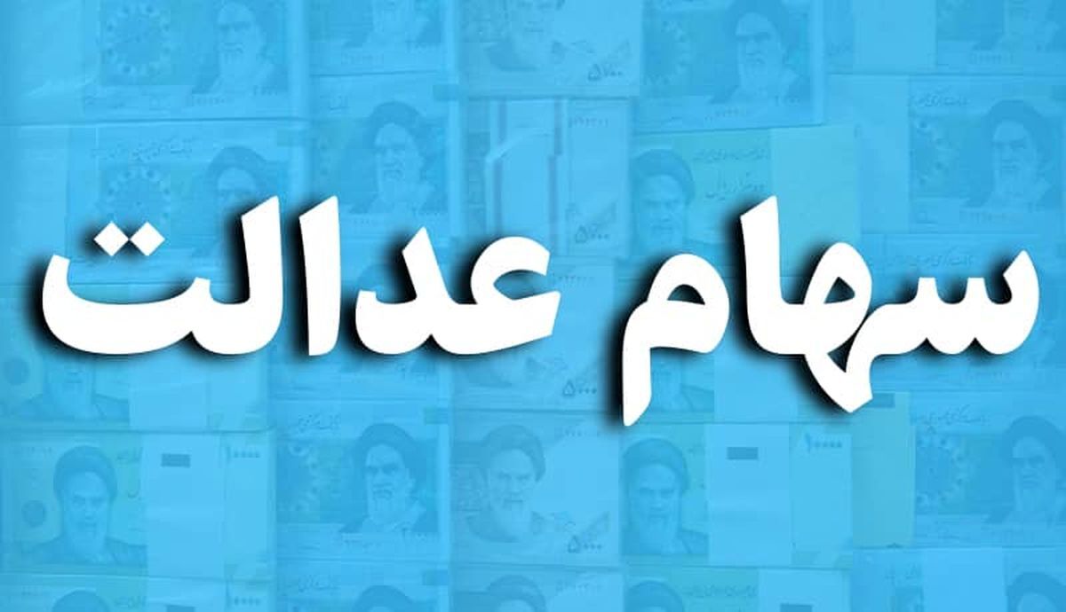 تاریخ قطعی واریز مرحله جدید سود سهام عدالت | سود سهام عدالت این افراد 6 میلیونی شد