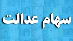 خبرخوش برای سهام عدالتی ها | واریز سود 131 هزار تومانی به سهامداران 532 هزار تومانی | ارزش سهام عدالت چقدر بالا رفت؟