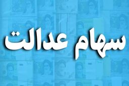 دارندگان سهام عدالت این خبر را جدی بگیرید | با این پیامک جیبتان خالی نشود! 