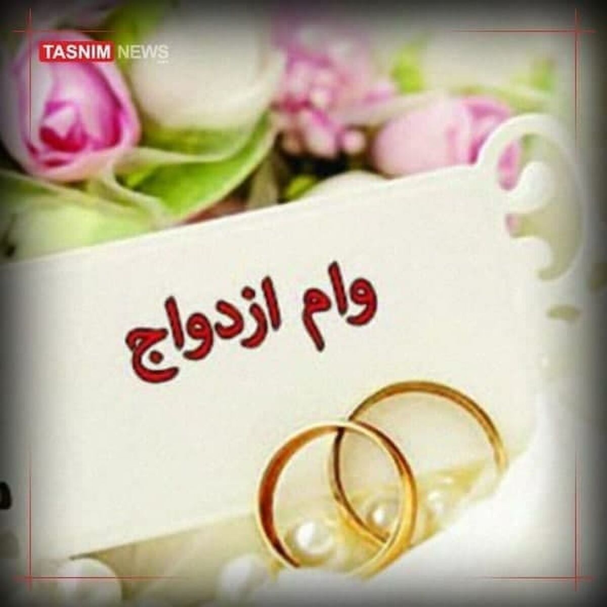 سورپرایز برای دهه شصتی‌ها| وام ازدواج ۳۴۰ میلیونی در راه است؟