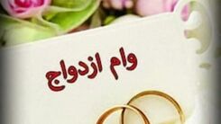 سورپرایز برای دهه شصتی‌ها| وام ازدواج ۳۴۰ میلیونی در راه است؟