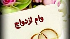 سورپرایز برای دهه شصتی‌ها| وام ازدواج ۳۴۰ میلیونی در راه است؟