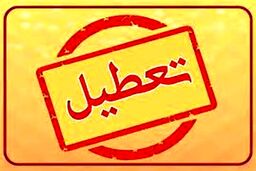 پنجشنبه‌ها تعطیل می‌شود