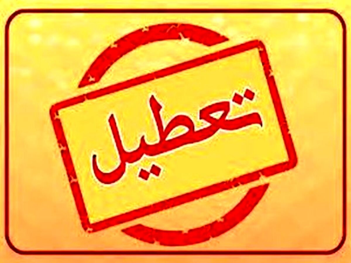 اطلاعیه جدید تعطیلی ها  | این استان ها تا آخر هفته تعطیل شدند