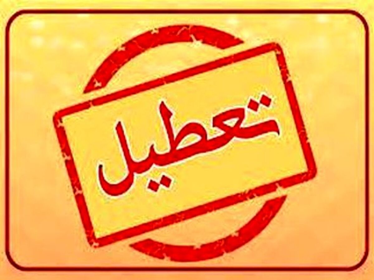 تعطیلی تهران روز شنبه 2 مهر  | شنبه تهران تعطیل شد؟ 