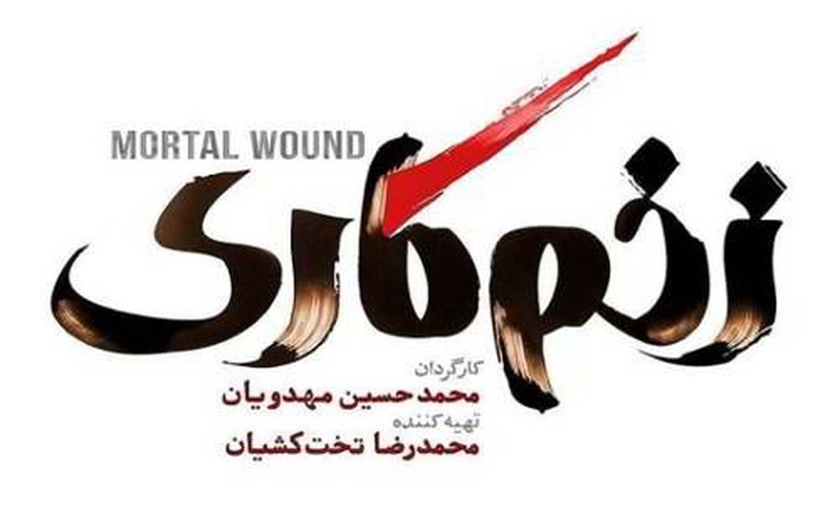 سریال زخم کاری کی پخش می شود؟