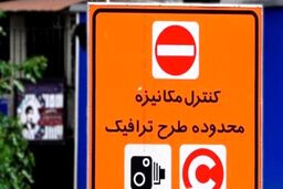 جزئیات تغییر ساعت طرح ترافیک از امروز 