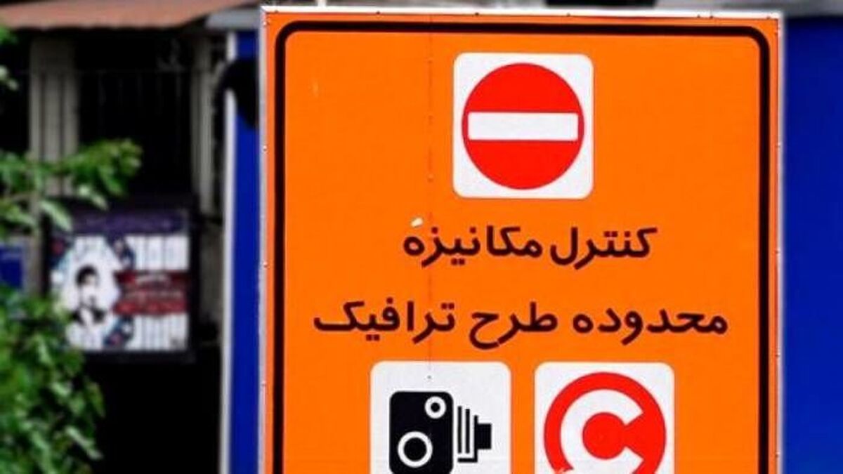 جزئیات تغییر ساعت طرح ترافیک از امروز 