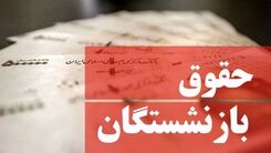 خبر خوش برای بازنشسته ها/ مبلغ افزایش حقوق بازنشستگان تأمین اجتماعی در سال ۱۴۰۱
