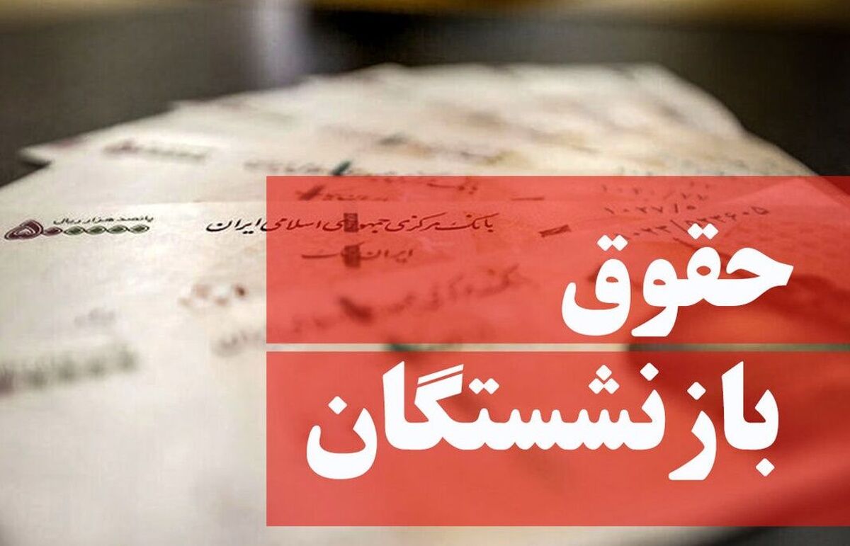 خبر غافلگیرکننده دولت برای افزایش دوباره حقوق بازنشستگان و کارمندان برای امسال | جزییات طرح همسان‌سازی حقوق بازنشستگان و کارکنان در سال 1401 | بازنشستگان جزئیات خبر را بخوانید