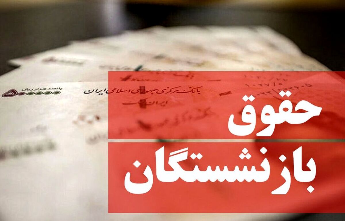 خبر فوری/ تعیین میزان افزایش حقوق بازنشستگان و کارمندان/ حداقل چقدر حقوق ها افزایش یافت؟