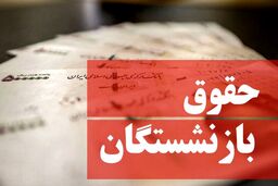 بازنشستگان در شوک یک خبر/کف حقوق بازنشستگان تعیین شد