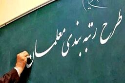 صدور احکام رتبه‌ بندی معلمان بازنشسته | آغاز پرداخت ماهانه معوقات رتبه‌بندی  با حقوق آذر