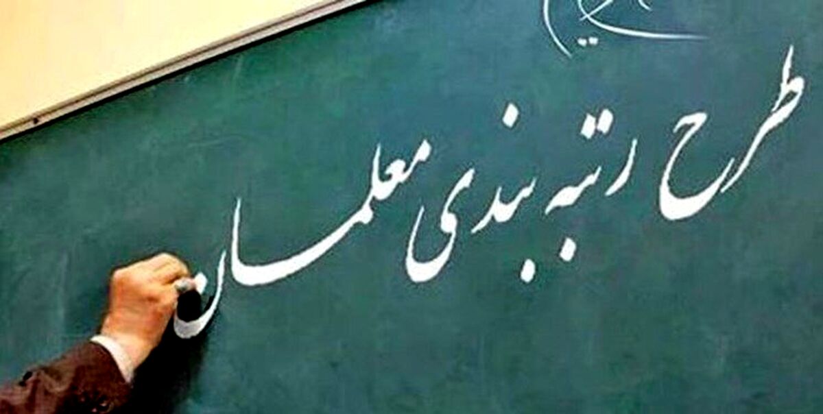 معلمان این خبر مهم را از دست ندهند | خبر جدید درباره تغییر در رتبه‌بندی معلمان 