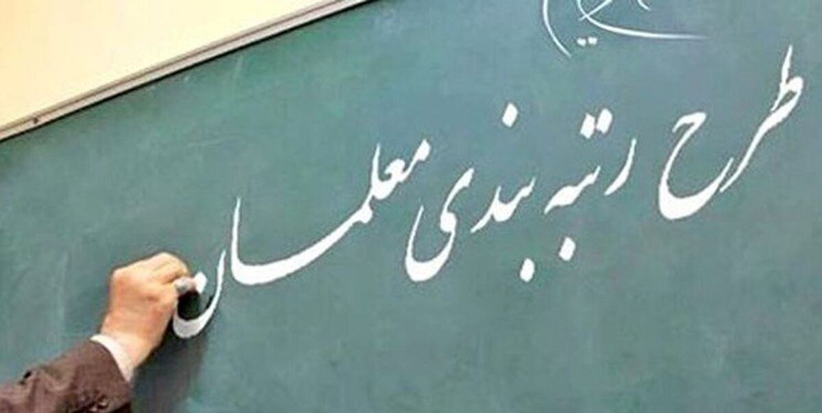 معلمان این خبر مهم را از دست ندهند | خبر جدید درباره تغییر در رتبه‌بندی معلمان 