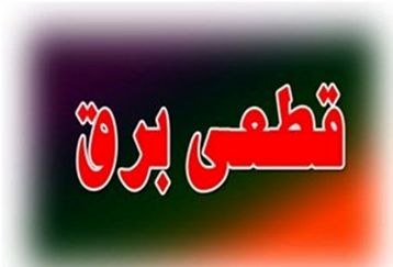 ساعت های جدید قطعی برق اعلام شد / جدول