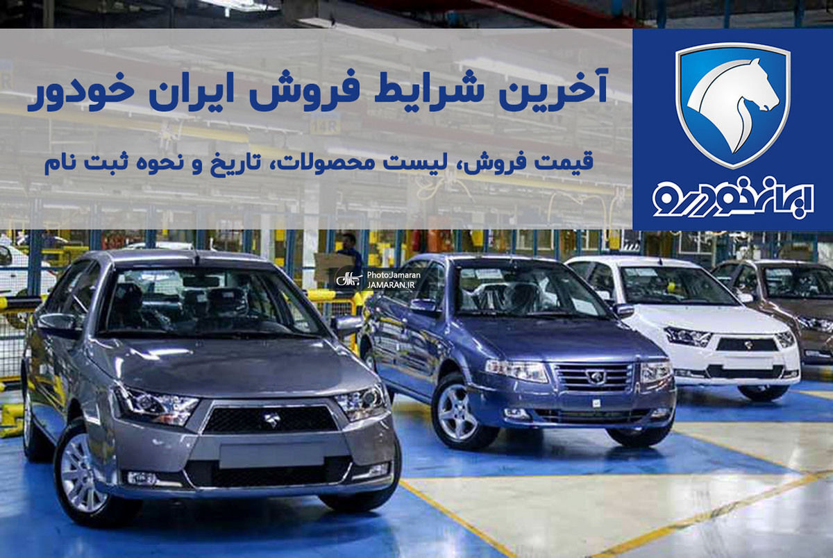 شگفتانه جذاب ایران خودرو برای مردم | مشتریان محصولات ایران خودرو گوش به زنگ باشند
