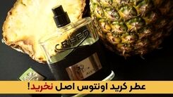 عطر کرید اونتوس اصل نخرید!