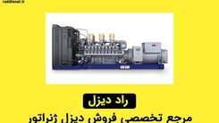 راد دیزل مرجع تخصصی فروش دیزل ژنراتور
