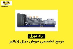 راد دیزل مرجع تخصصی فروش دیزل ژنراتور
