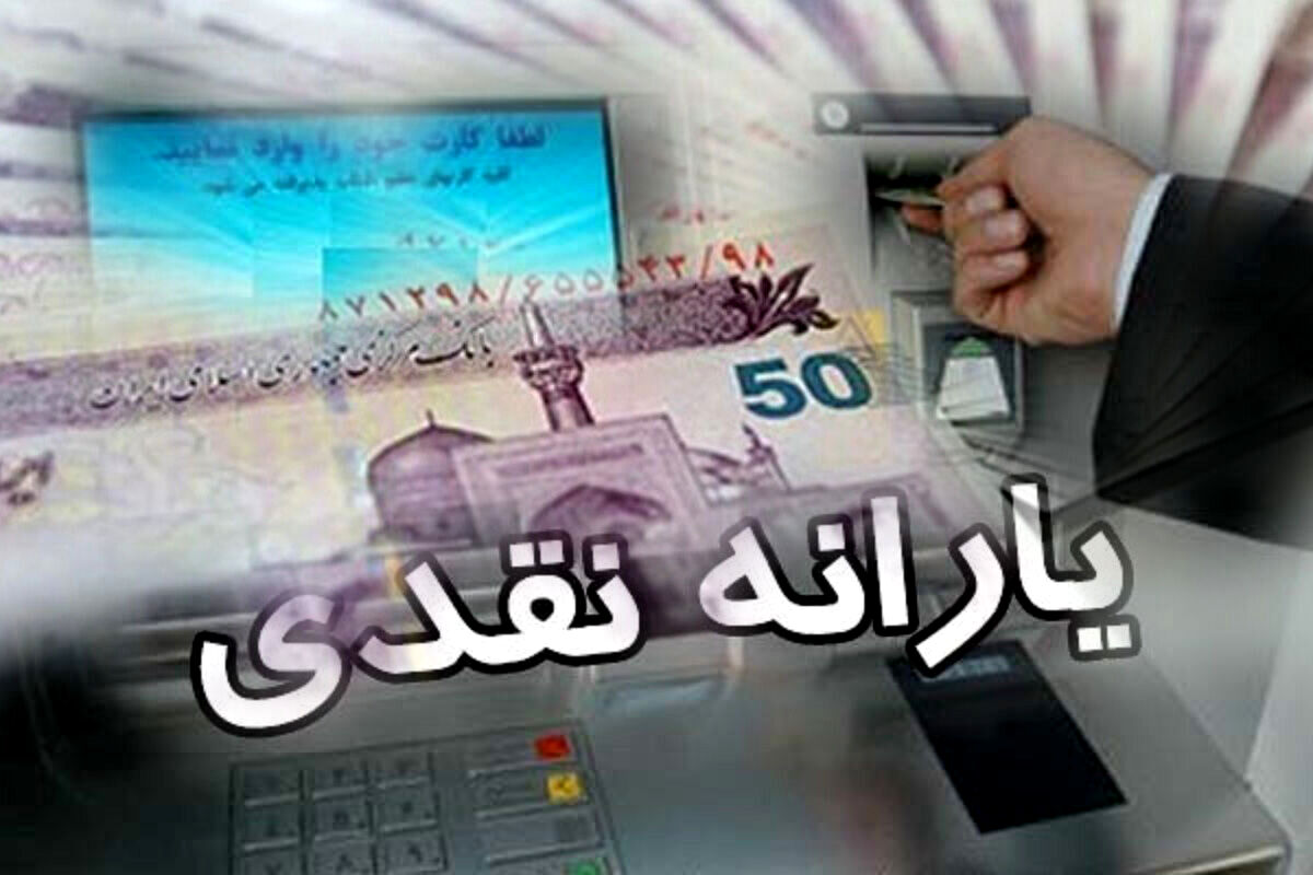 خبر مهم از یارانه معیشتی| یارانه این افراد واریز نشد؟| علت چه بود؟